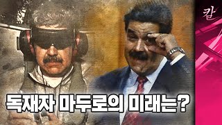 제국의 역습? 베네수엘라 마두로의 종말
