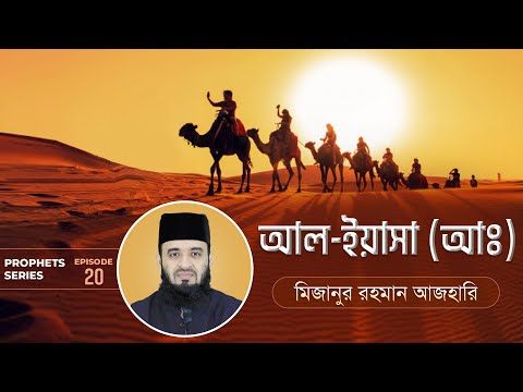 আল ইয়াসা’ আঃ এর জীবনী এবং আমাদের শিক্ষা | Life of Prophet Al-Yasa' (Pbuh) | মিজানুর রহমান আজহারি
