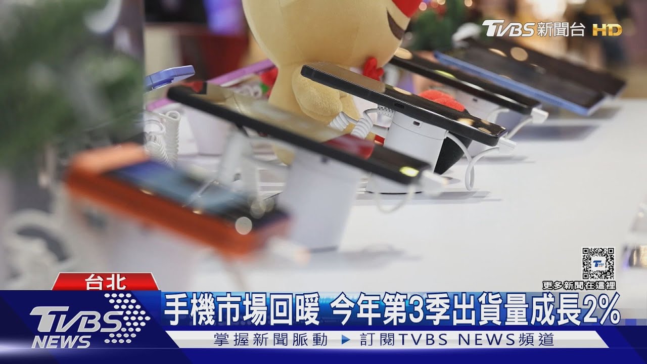 價格戰下智慧手機市場回暖?第三季全球出貨量3.07億支
