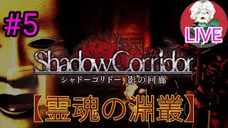 [Shadow Corridor] あのホラゲー不朽の名作「影廊」をプレイしていくぜ！♯5