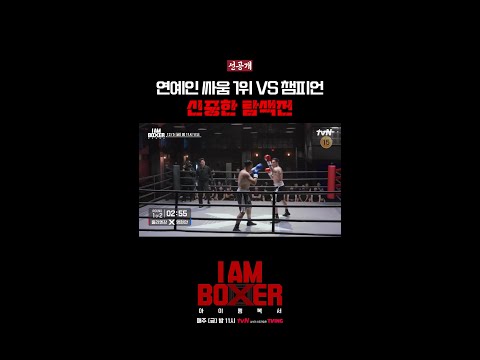 [선공개] 연예인 싸움 일짱 VS 전 킥복싱 챔피언 #아이엠복서