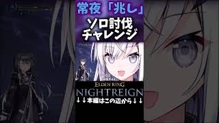 デカすぎんだろ・・・#ナイトレイン #エルデンリングナイトレイン  #nightreign  #実況 #攻略 #Coefont実況 #Coefont #アリアル実況 #ミリアル実況