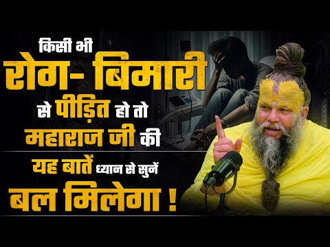 किसी भी रोग-बिमारी से पीड़ित हो तो महाराज जी की यह बातें ध्यान से सुनें ! बल मिलेगा ! Bhajan Marg