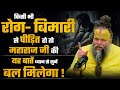 किसी भी रोग बिमारी से पीड़ित हो तो महा�