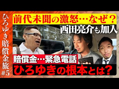 歴史文化学科 【ひろゆき賠償金支払う旅⑤】前代未聞の激怒…ひろゆきの根本とは【西田亮介】