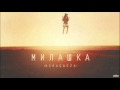 NeruGadza - Милашка (Slavyan Prod.) 