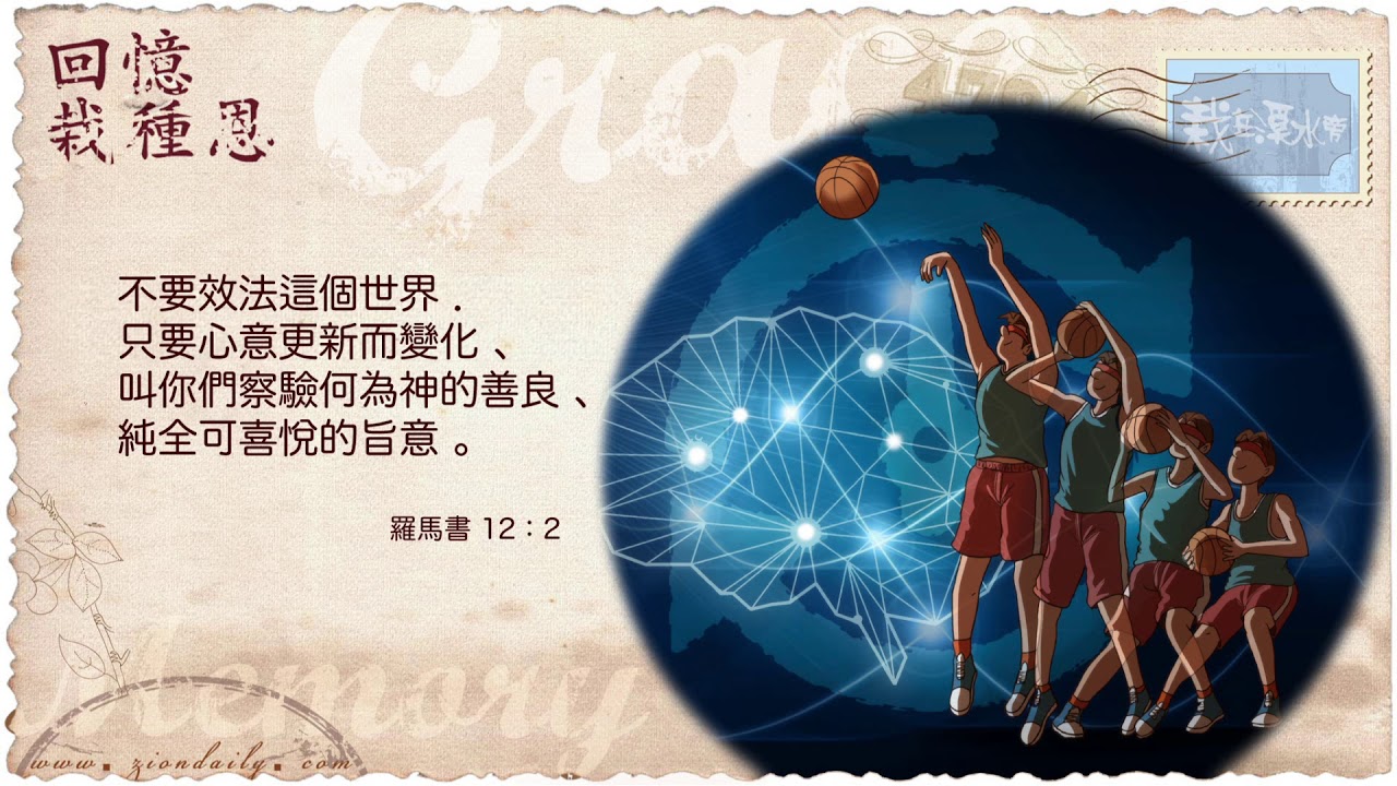 回憶栽種恩─ 梁日華牧師自傳1981 ~ 羅馬書12 章2 節