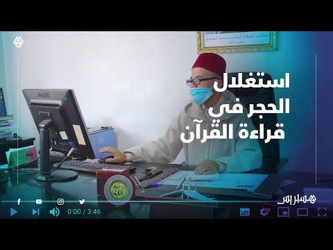 استغلال الحجر لقراءة القرآن.. رئيس المجلس العلمي للجديدة يفصل مقاصد الصيام وفرص التزكية في رمضان