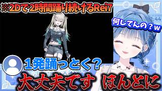 狂ったようににじさんじ体操を踊り続けるRei7に笑うしかない小々波いるかｗｗｗ【にじさんじ切り抜き】