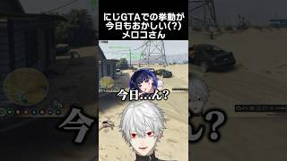 にじGTAでの挙動が"今日も"おかしいメロコさん　#にじgta #葛葉 #狂蘭メロコ #フレンeルスタリオ