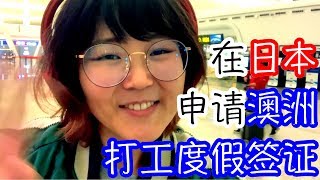 preview picture of video '申请澳洲打工度假签证？ #日本 #日本小分享 #澳洲'