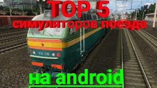 скачать дополнения для trainz android Trainz simulator установка дополнений более подробно на андроид.