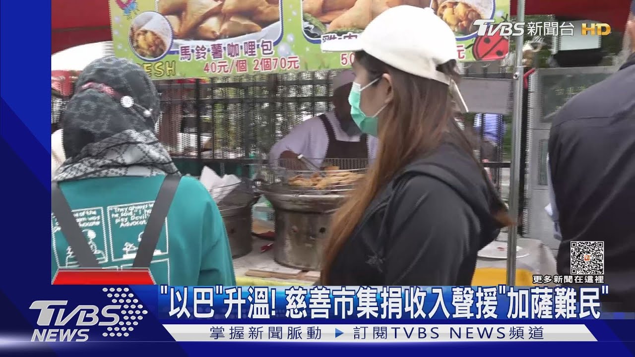 「以巴」升溫! 慈善市集捐收入聲援「加薩難民」