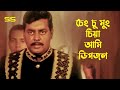 চেং চু মুং চাই চিয়া আমি ডিপজল Dipjol Bangla Movie S