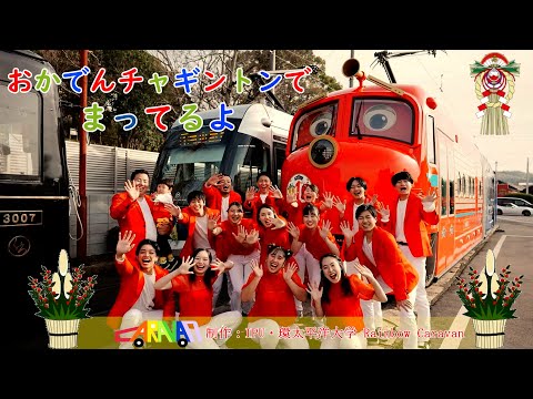 おかでんチャギントン　ジャンケントレイン（IPU・環太平洋大学　Rainbow Caravan） chuggington