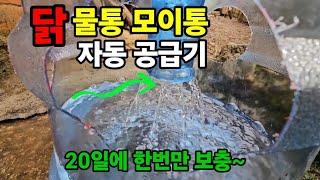 생수통으로 만든 닭! 모이통과 급수기 한달에 한번만주면 끝! #닭장모이통만들기 #닭장물통만들기 #닭장만들기 …