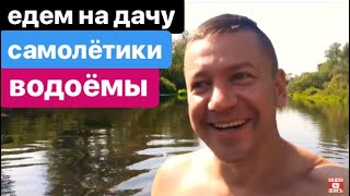 Едем на дачу. Самолет. Река. Отдых. We go to the country. Aircraft. River. Rest.