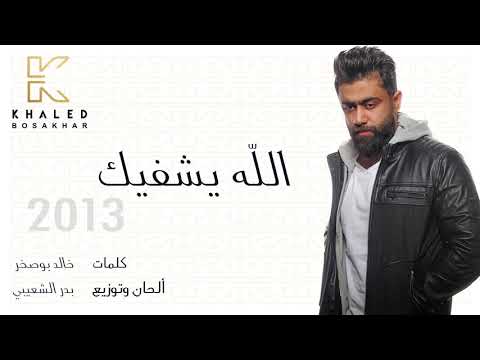 الله يشفيك خالد بو صخر