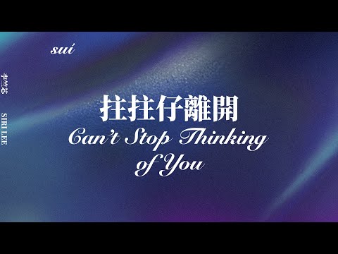 李竺芯 - 拄拄仔離開 ( 雙語歌詞|Official Lyrics Video )
