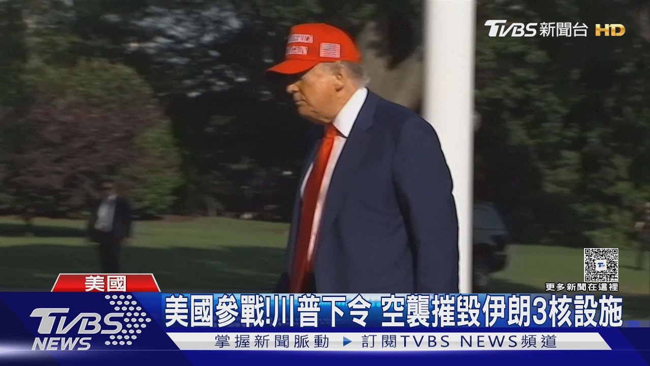 美國參戰!川普下令 空襲摧毀伊朗3核設施