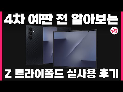 4차 예판 전 알아보는 갤럭시 Z 트라이폴드 실사용 후기
