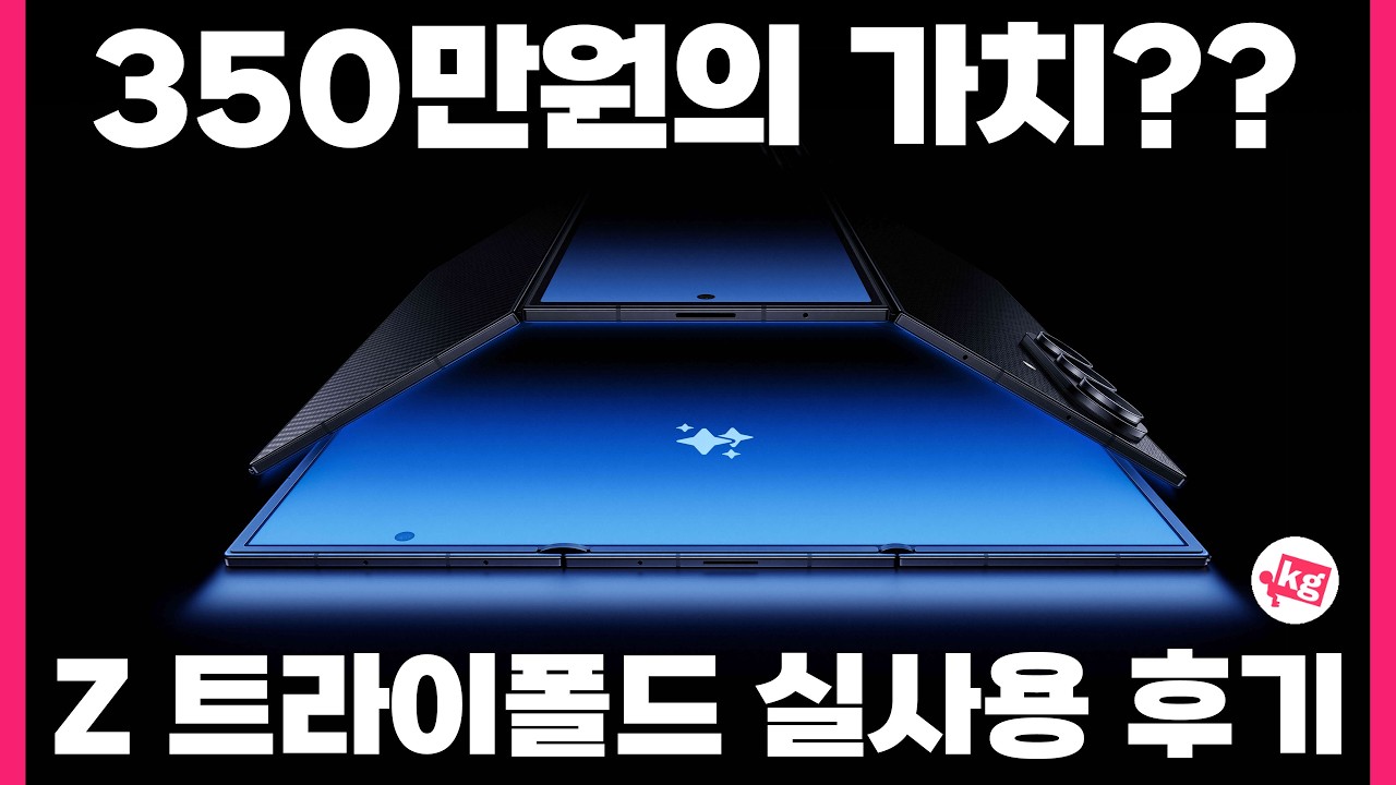 350만원의 가치?? 갤럭시 Z 트라이폴드 실사용 후기