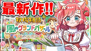 【牧場物語 Let's！風のグランドバザール】収穫の秋!農場を一気にアップグレードしましょ♡#8【ゲーム実況 switch2】