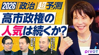 【2026年超予測：政治（前編）】高市政権は岩盤支持が４割／高支持の２つの理由／YouTube勢力図／カギは体感インフレ／円安のリスク／メディアの分断／トランプと高市総理の共通点／自民党の３方位戦略