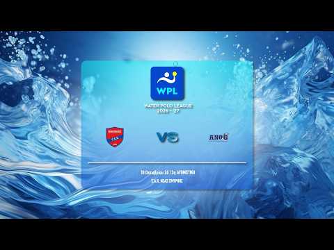 ΠΑΝΙΩΝΙΟΣ ΓΣΣ - ΑΝΟ ΓΛΥΦΑΔΑΣ | WATER POLO LEAGUE MEN 2026-27