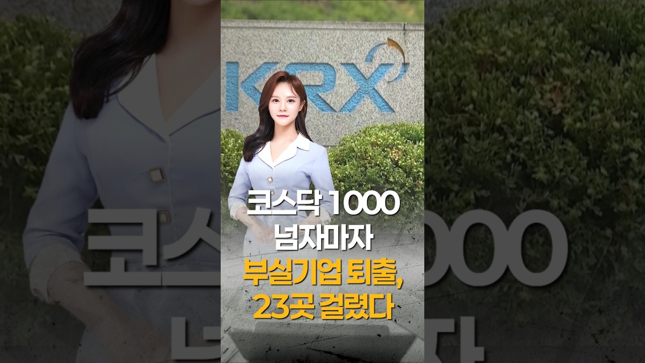 코스닥 1000 돌파 직후…부실기업 퇴출, 상장폐지 23곳 걸렸다