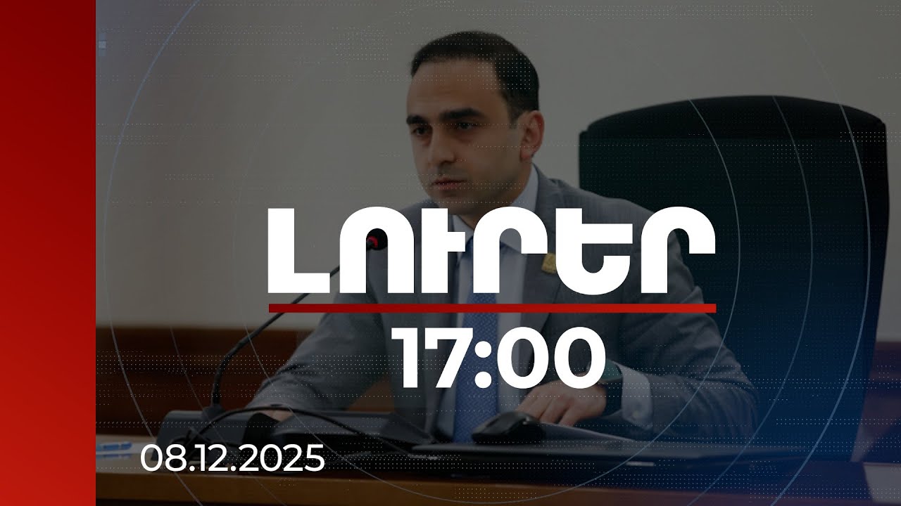 Լուրեր 17:00 | Լուծվում է տասնամյակների խնդիր. Ավինյանը՝ Կասկադի անավարտ հատվածի վերակառուցման մասին