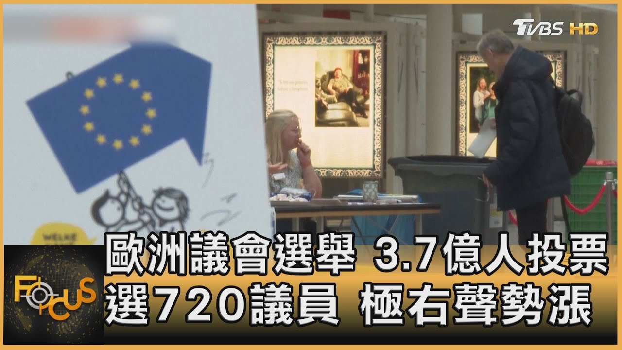 歐洲議會選舉 3.7億人投票.選720議員 極右勢漲