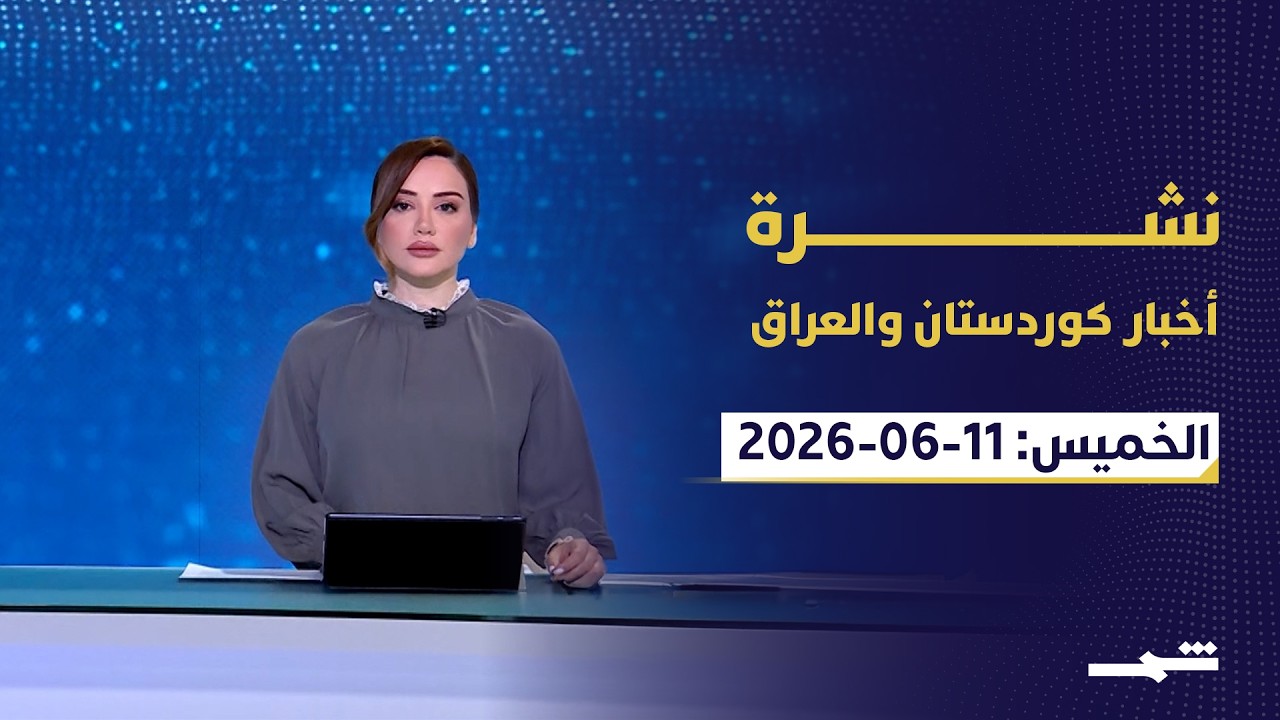 فيديو | نشرة كوردستان والعراق | تحذير أميركي في العراق.. وكوردستان تستثمر في الشباب