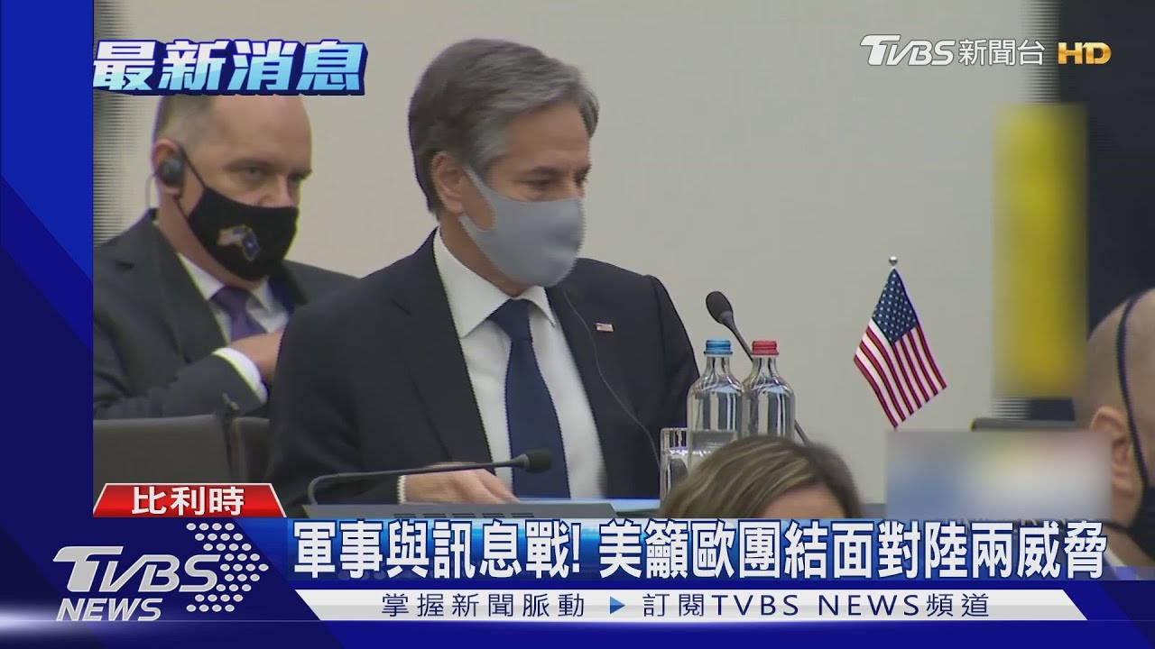 布林肯籲團結抗陸 美歐啟動中國議題對話機制