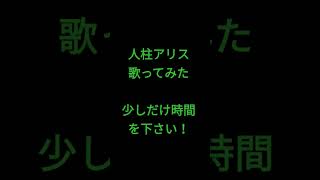 人柱アリス/歪P様 #shorts #アカペラ #歌ってみた