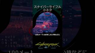 スナイパーライフルのスコープの小ネタ
