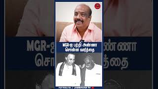 Download lagu MGR-ஐ பற்றி அண்ணா சொன்ன வார்த்தை | History of M G Ramachandran (MGR) | Jambavan TV | mp3