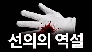 선한 사람들이 세상을 망치는 이유