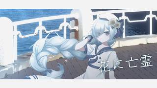 【インターネットカラオケ】花に亡霊 / ヨルシカ【届木ウカ】
