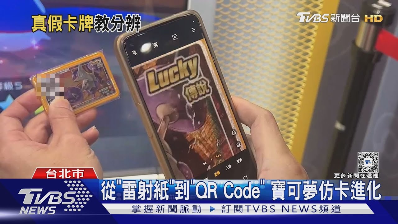 寶可夢卡牌「字體、QRCode角度」　辨真偽