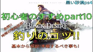 黒い砂漠ps4 釣り攻略法 自動釣りのコツも Black Desert 19 8 تنزيل الموسيقى Mp3 مجانا