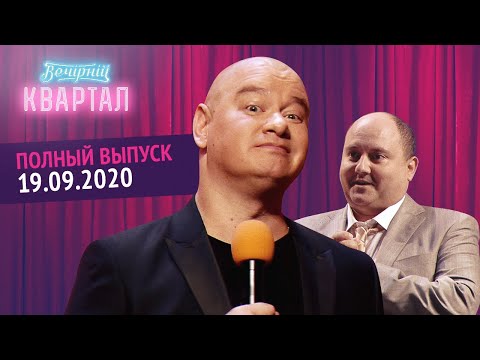 Полный выпуск Нового Вечернего Квартала 2020 в Киеве от 19 Сентября