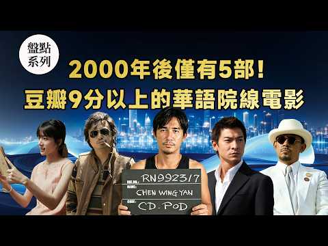 豆瓣9分到底有多難？2000年後中國內地院線電影僅有5部達標！｜高分電影｜華語電影｜無間道｜讓子彈飛｜我不是藥神｜里斯本丸沉沒｜給阿嬤的情書｜盤點電影 20260604