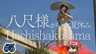 おねえさんにさらわれよう！【八尺様がいた夏休み】＃5