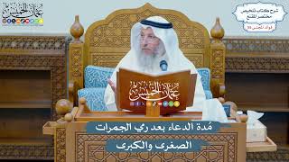 2856 - مُدة الدعاء بعد رمي الجمرات الصغرى والكبرى - عثمان الخميس
