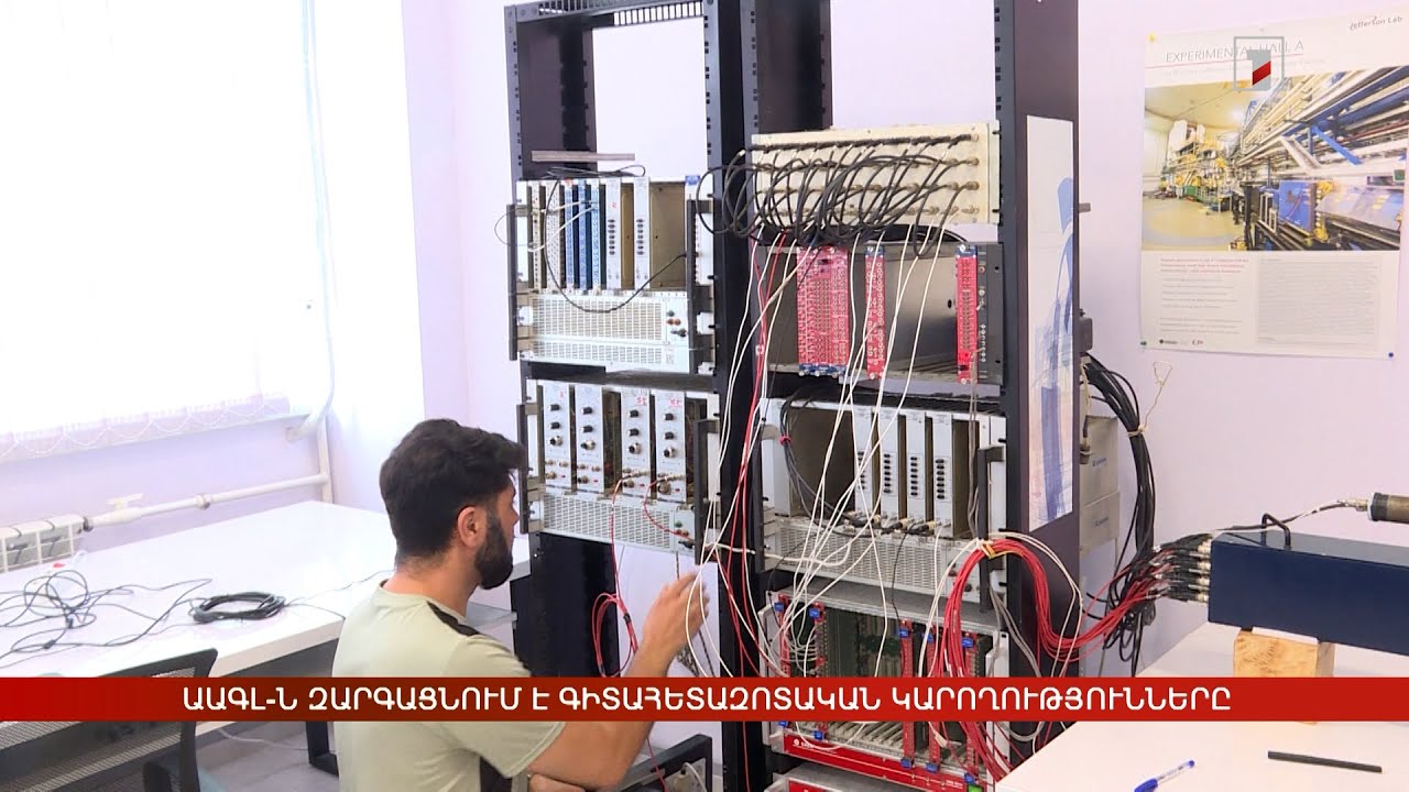 ԱԱԳԼ-ն զարգացնում է գիտահետազոտական կարողությունները