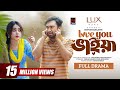 Love You ভাইয়া Bangla Natok Jovan Keya Payel Miftah Eid Natok New Bangla Natok 2023
