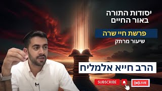 הרב חייא אלמליח פרשת חיי שרה 🔥  שיעור מרתק על האור החיים | 🔴 שידור חי (הרב מיכאל לסרי) - התמונה מוצגת ישירות מתוך אתר האינטרנט יוטיוב. זכויות היוצרים בתמונה שייכות ליוצרה. קישור קרדיט למקור התוכן נמצא בתוך דף הסרטון