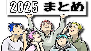 2025年まとめ動画