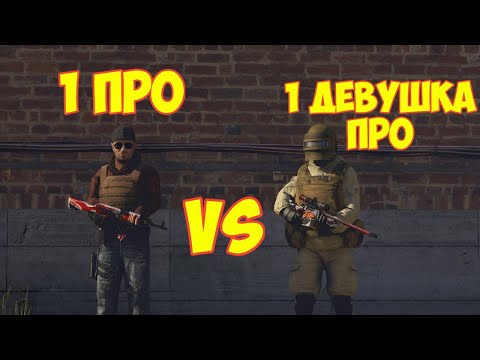 1 ПРО VS 1 ДЕВУШКА ПРО В STANDOFF 2